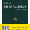▼『赤狩り時代の米国大学』黒川修司