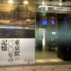 「東京駅100年の記憶」展　＠東京ステーションギャラリー