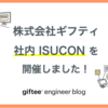 開発合宿として、株式会社ギフティ 社内ISUCONを開催しました！