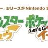 「ポケットモンスター Let's GO！ピカチュウ／Let's GO！イーブイ」が11月にニンテンドースイッチで発売。発売日、価格