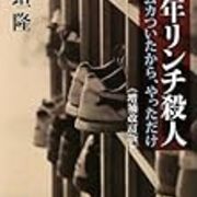 ナガノ マイノリティ リポートー検証 日垣隆 少年リンチ殺人ームカついたから やっただけー 増補改訂版 補論 Kafkaesque 日垣隆検証委員会