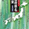 「知らなかった！都道府県名の由来」（谷川彰英）