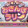 スクフェスイベントの記録～第7回おさんぽラリー～