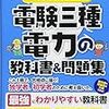 【電験三種】５ヶ月で電験三種合格！２ヵ月と４週目 ～電力～