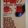 エドガー・スノー「中国の赤い星　上」（ちくま学芸文庫）　アメリカ人ジャーナリストに毛沢東インタビューまとめ。レジスタンスの現場では民主主義が実現し、土地の再分配、税改革、教育が行われる。