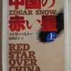 エドガー・スノー「中国の赤い星　上」（ちくま学芸文庫）　アメリカ人ジャーナリストに毛沢東インタビューまとめ。レジスタンスの現場では民主主義が実現し、土地の再分配、税改革、教育が行われる。