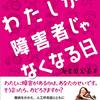 12月9日 今日は何の日　「障害者の日」