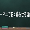 ギークハウス真庭で安く暮らせる理由