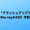 ドラマ「ブラッシュアップライフ」Blu-ray＆DVD 予約