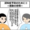 認知症予防のために③　-運動の習慣-