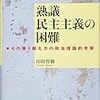 『熟議民主主義の困難』ほか