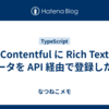 Contentful に Rich Text データを API 経由で登録したい