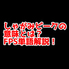 FPSの「しゃがみピーク」ってどういう意味？意味を解説！【単語解説】