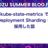 kube-state-metrics で Deployment Sharding を採用した話
