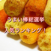 うまい棒総選挙！人気ランキングトップ１０を発表！