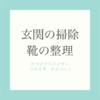 玄関をスッキリ！