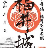 福井城復元募金返礼御城印　非売品早い者勝ち‼️ 7620.jpg