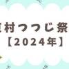 東村つつじ祭り開花状況2024！イベント情報もご紹介！