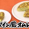 きょうの料理「スペイン風オムレツ」の作り方！激ヤバな旨さに驚愕！