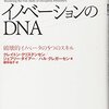 イノベーションのDNA