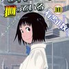 『それでも町は廻っている』コミック派なんだが、たまにページ数の少ない回があったり、増ページでお届けしたりと、いったいなにがあったんです？