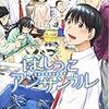 『はしっこアンサンブル(2)』[木尾士目]そこはかとない不安感が漂う……