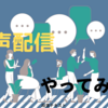 【音声配信】スタエフアプリにログインできないので他の音声配信についても調べてみたお話