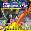 ブラックライト絵本シリーズ「深海の不思議な生きもの」