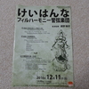 けいはんなフィルの演奏会でカリンニコフの交響曲第2番を聴いてきました