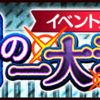 キャラ勢力獲得イベント「海軍本部の一大演習」ガシャ