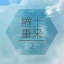 捲土重来２