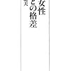 男みたいに働くキャリアウーマンみたいなのがいるから、普通の女性が働きづらくなるんだよ