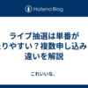 ライブ抽選は単番が当たりやすい？複数申し込みとの違いを解説
