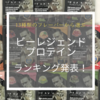 13種類のフレーバーを楽しめる「ビーレジェンドのプロテイン」ランキング発表！