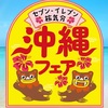 セブンイレブンで沖縄フェア開催！！なぜか北海道ではCMが放送されていない模様ｗｗ