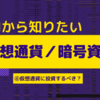 【仮想通貨に投資するべき？】初心者の方にもおすすめの投資方法を解説