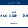 配列まとめ（C言語）　【5日目】