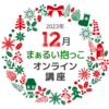 12月のまぁるい抱っこオンライン講座