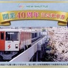 埼玉新都市交通 ニューシャトル 大宮駅発行 開業40周年記念乗車券