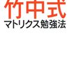 竹中式マトリックス勉強法／竹中平蔵