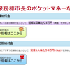 「出産・子育て応援給付金」の財源は市長のポケットマネー？　泉房穂の盗人根性（その1）