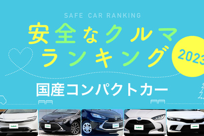 2023年 安全な車ランキング【国産コンパクトカー編】