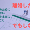 「子どものために離婚しない」は無意味。では、意味のあることに変えるには？