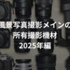 風景写真撮影メインの所有撮影機材2025年編