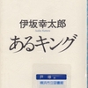 伊坂幸太郎の『あるキング』を読んだ