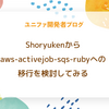 Shoryukenからaws-activejob-sqs-rubyへの移行を検討してみる