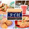 由比ヶ浜 タイ村 2024年 今年も海の家でタイ料理を食べてきた