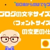 ブログの文字サイズ（フォントサイズ）の変更の仕方【60歳からのはてなブログ】