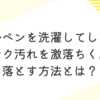 ボールペンを洗濯してしまった時のインク汚れを激落ちくんで落とす方法とは？
