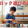 【完全ガイド】0歳から賢さを育むブロック遊び